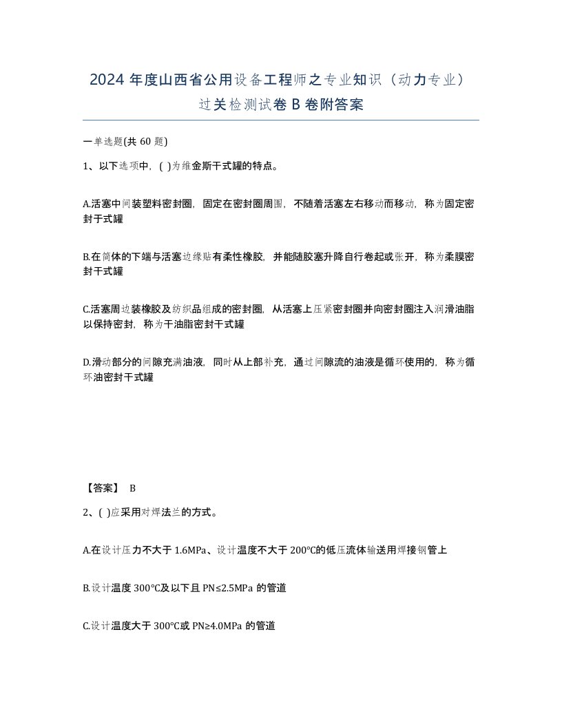 2024年度山西省公用设备工程师之专业知识动力专业过关检测试卷B卷附答案