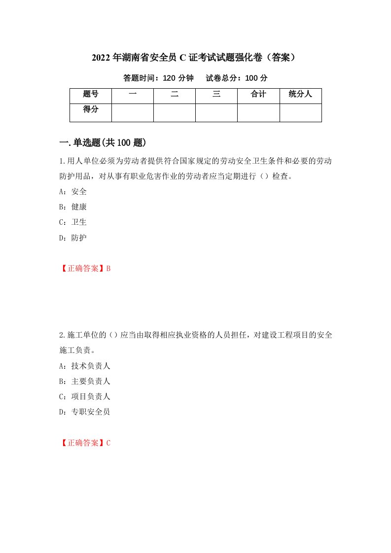 2022年湖南省安全员C证考试试题强化卷答案74