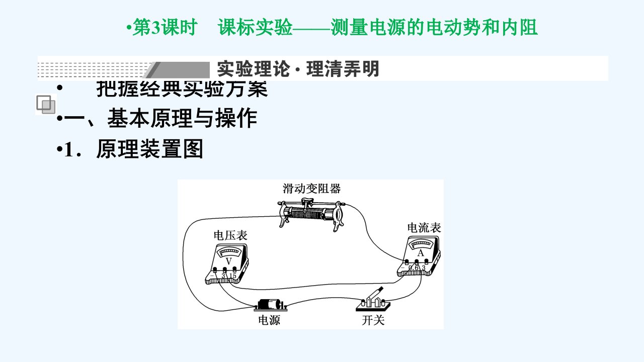 2024届高考物理一轮总复习第三编第八章恒定电流第3讲第3课时课标实验