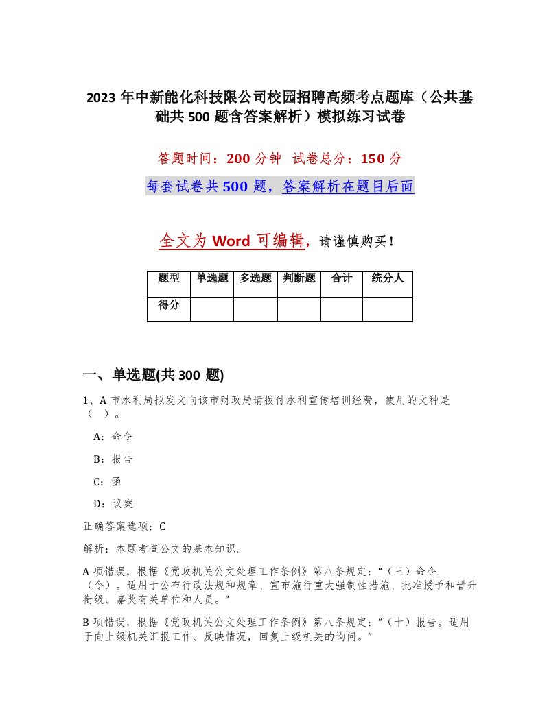 2023年中新能化科技限公司校园招聘高频考点题库公共基础共500题含答案解析模拟练习试卷