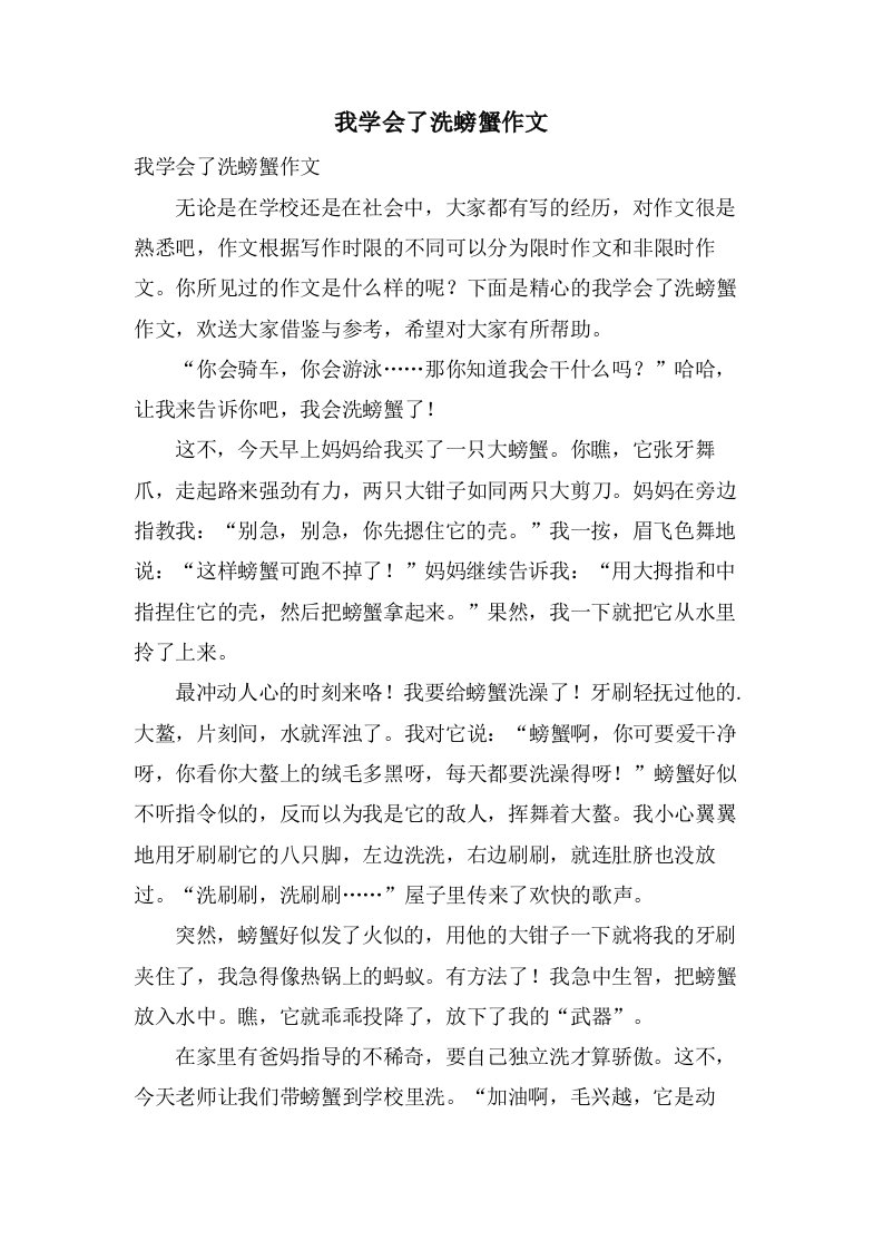 我学会了洗螃蟹作文