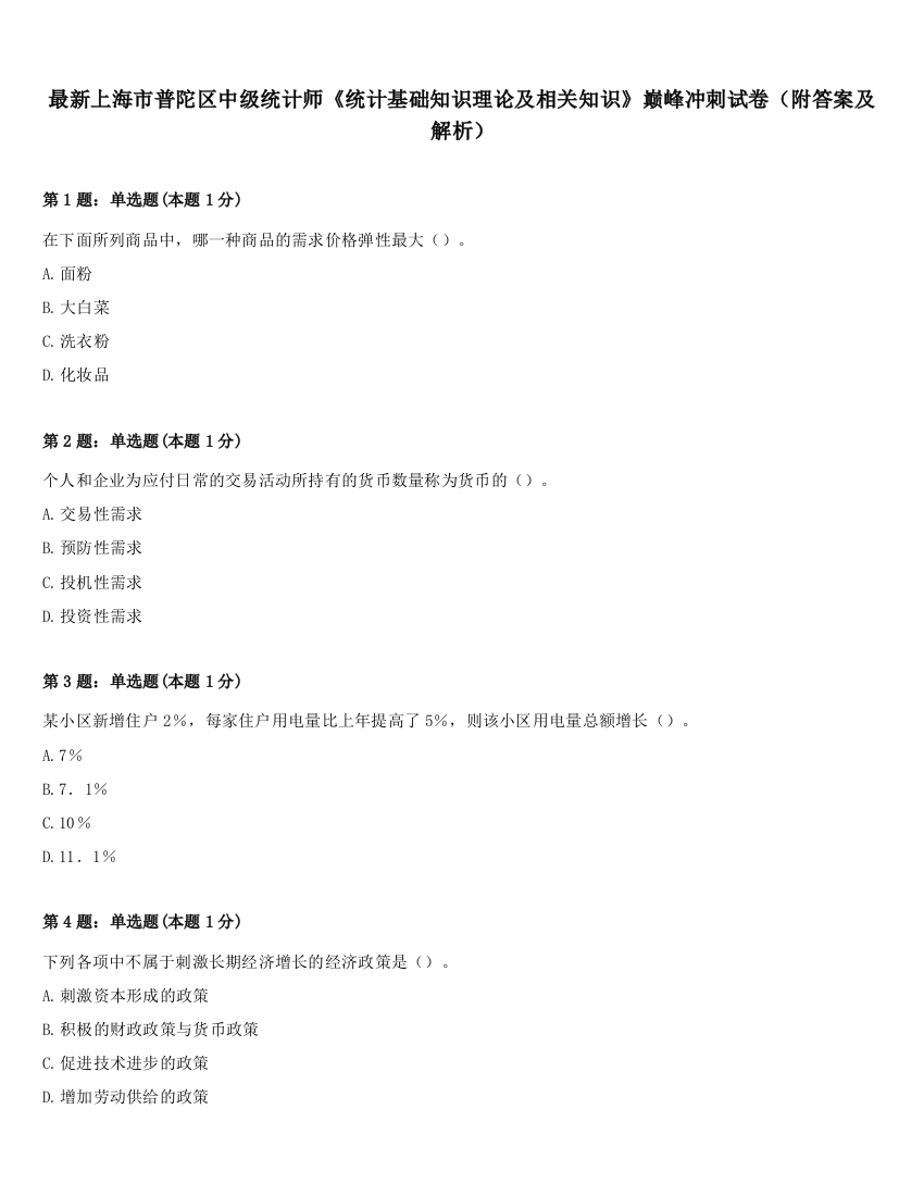 最新上海市普陀区中级统计师《统计基础知识理论及相关知识》巅峰冲刺试卷（附答案及解析）