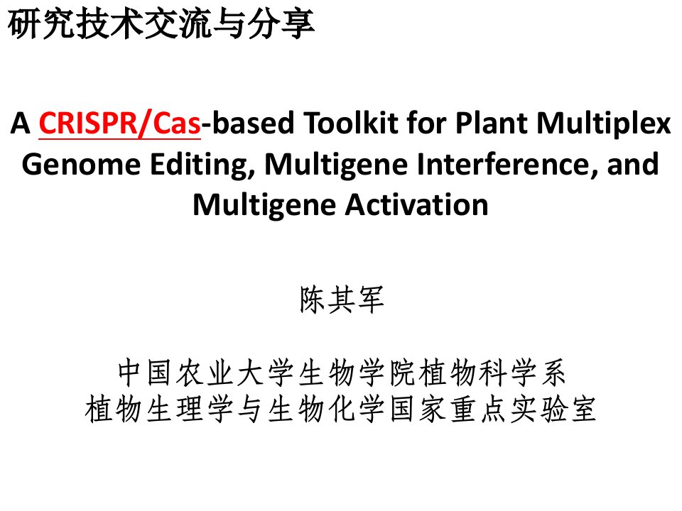 陈其军CRISPR-Cas-basedtoolkit