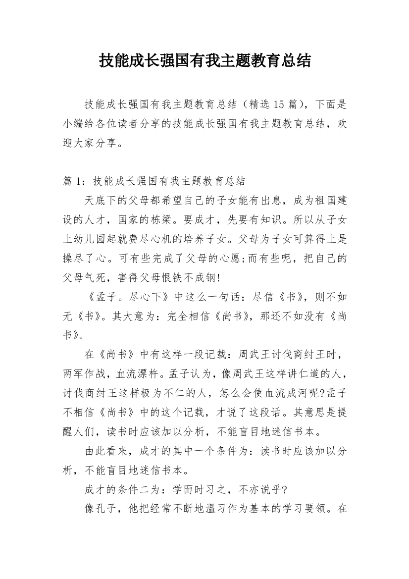 技能成长强国有我主题教育总结