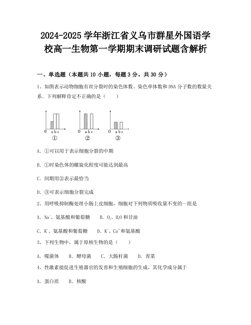 2024-2025学年浙江省义乌市群星外国语学校高一生物第一学期期末调研试题含解析