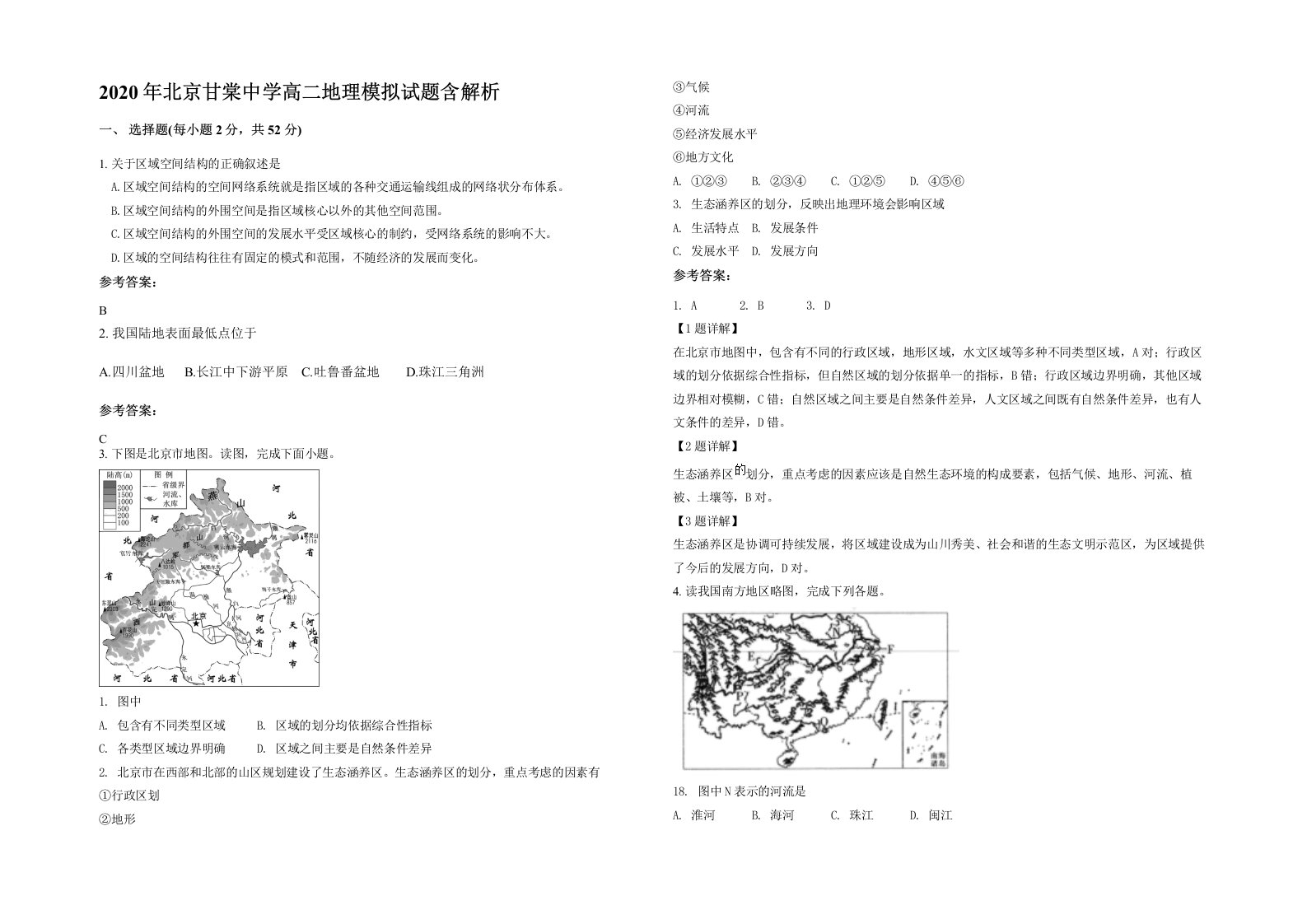 2020年北京甘棠中学高二地理模拟试题含解析