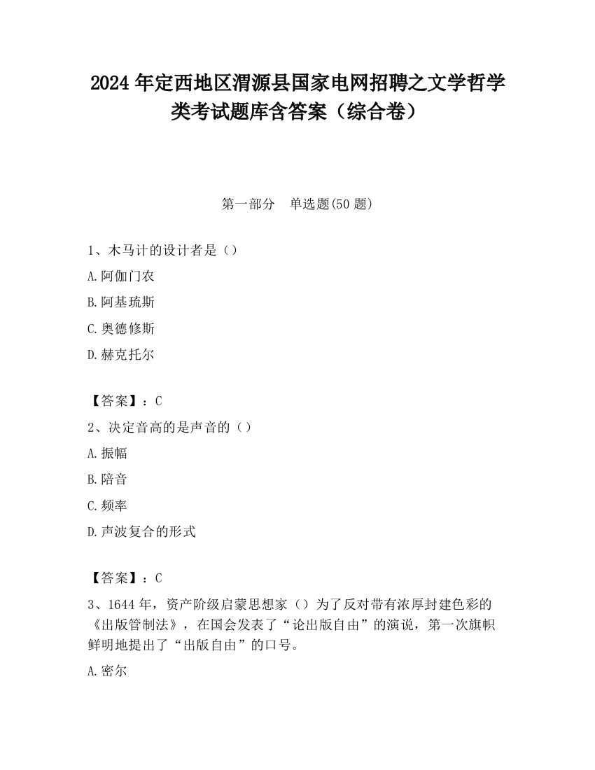 2024年定西地区渭源县国家电网招聘之文学哲学类考试题库含答案（综合卷）