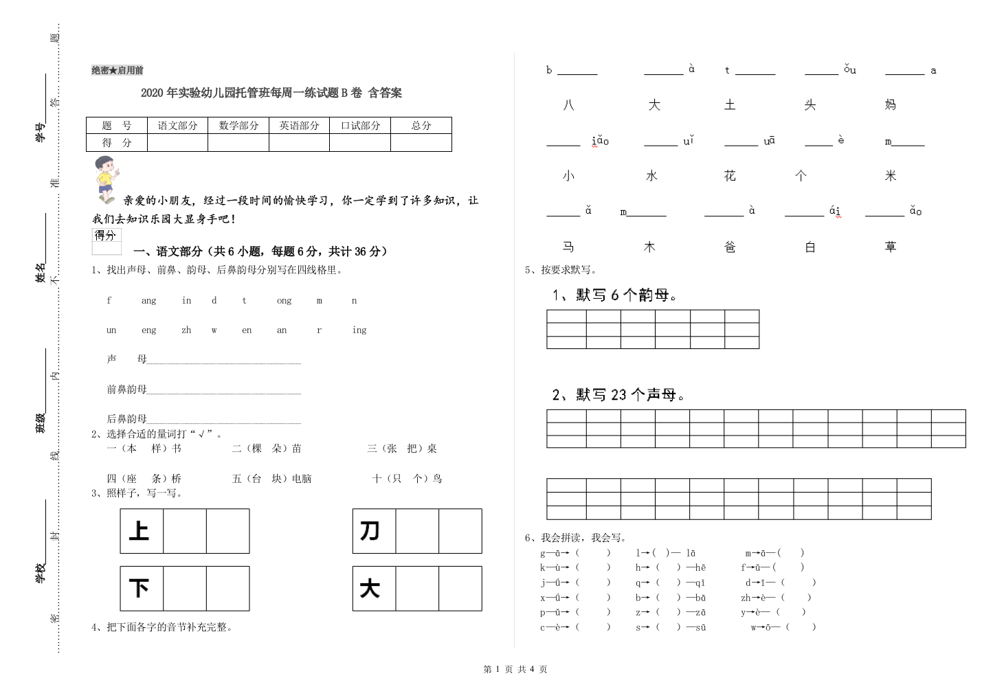 2020年实验幼儿园托管班每周一练试题B卷-含答案