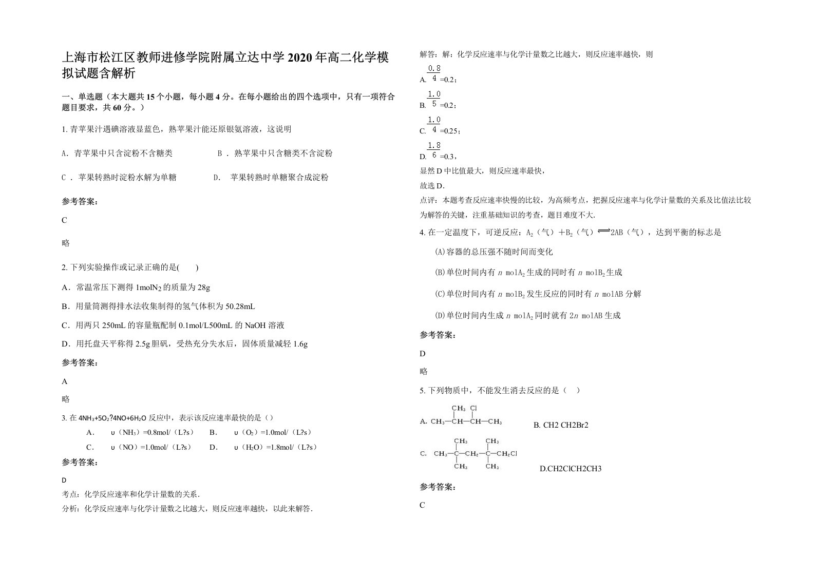 上海市松江区教师进修学院附属立达中学2020年高二化学模拟试题含解析