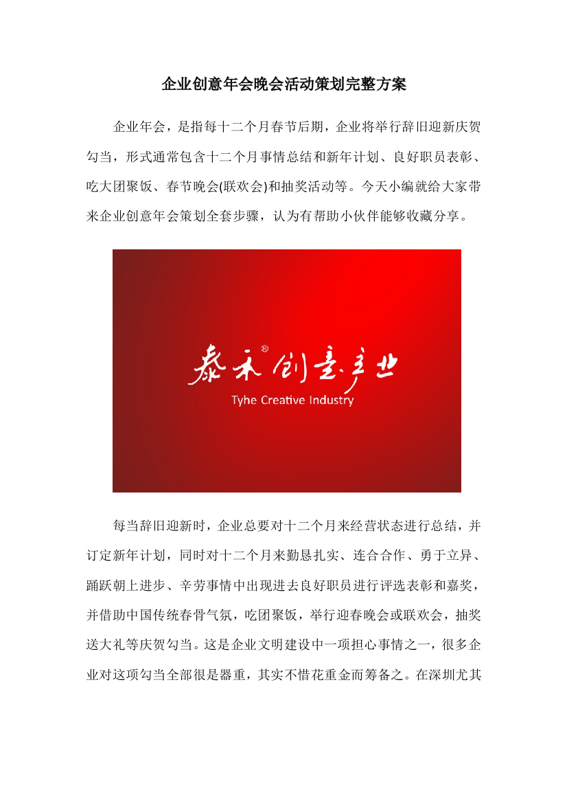 公司创意年会晚会活动专业策划完整专项方案