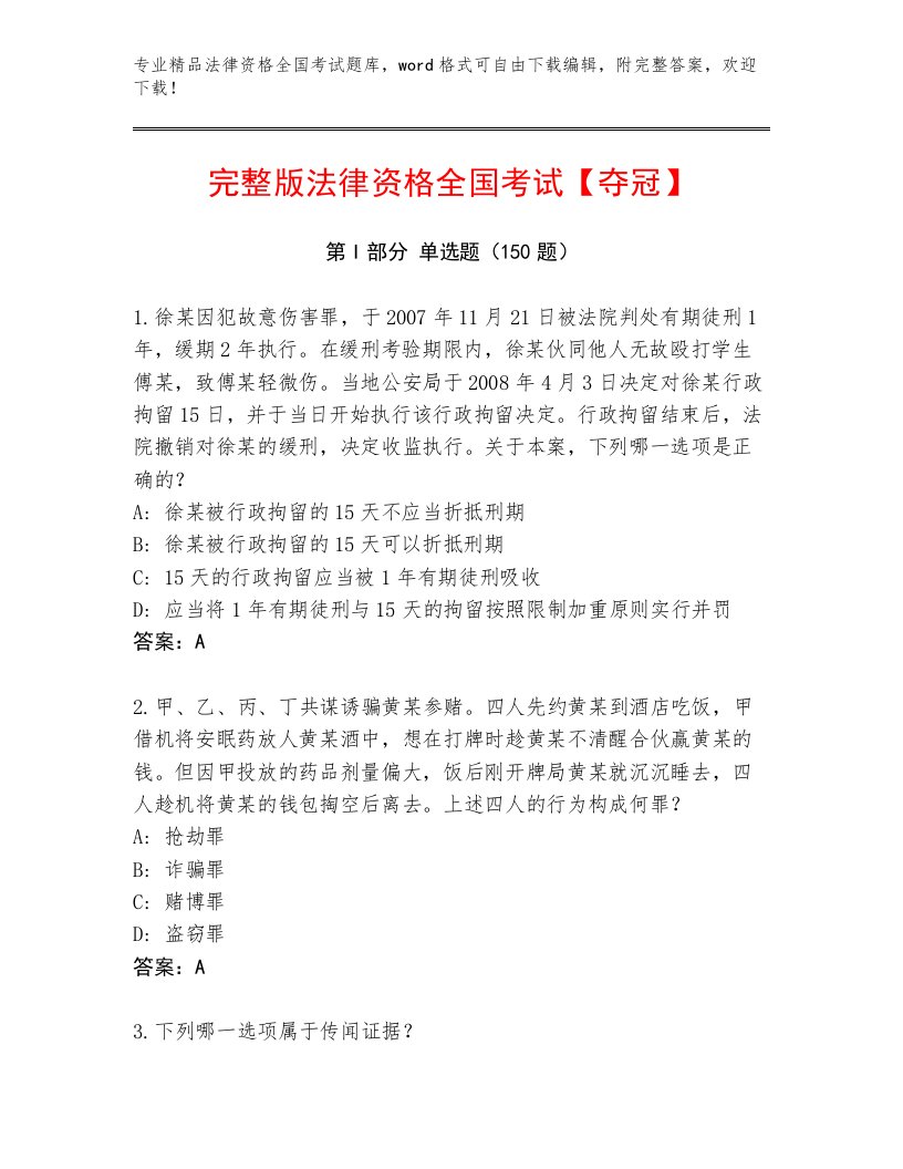 2023年最新法律资格全国考试题库精品（易错题）