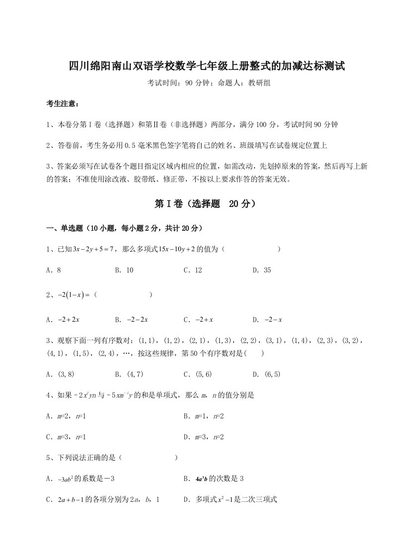 专题对点练习四川绵阳南山双语学校数学七年级上册整式的加减达标测试试题（解析版）