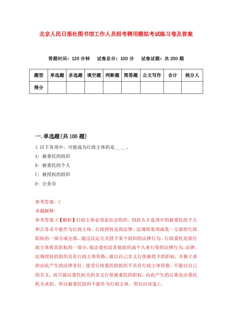 北京人民日报社图书馆工作人员招考聘用模拟考试练习卷及答案第4版