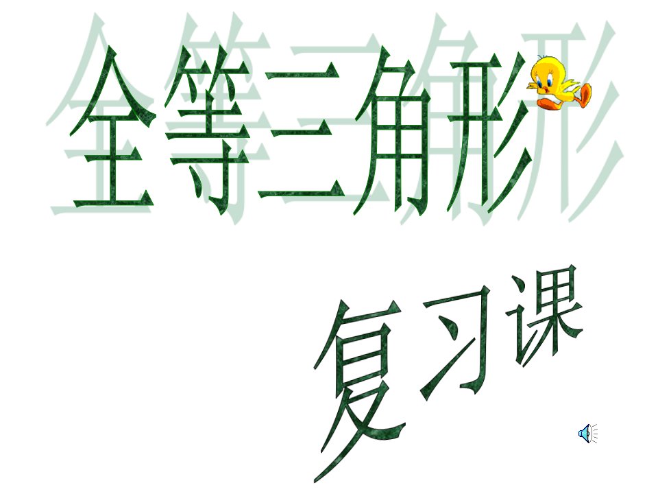 八年级数学全等三角形复习市公开课获奖课件省名师示范课获奖课件