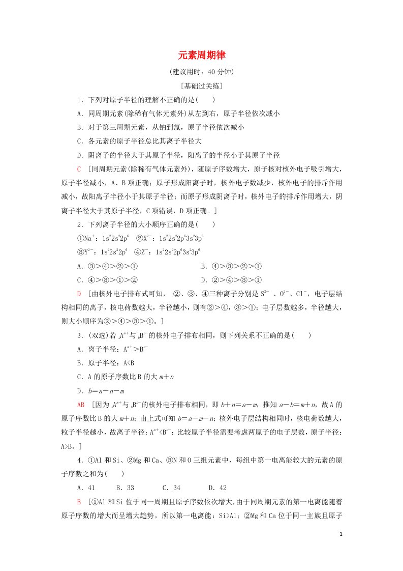 2021_2022学年新教材高中化学基础练4元素周期律含解析新人教版选择性必修第二册