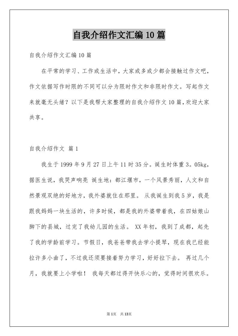 自我介绍作文汇编10篇例文