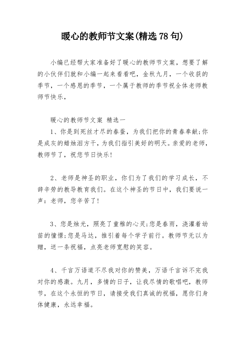 暖心的教师节文案(精选78句)