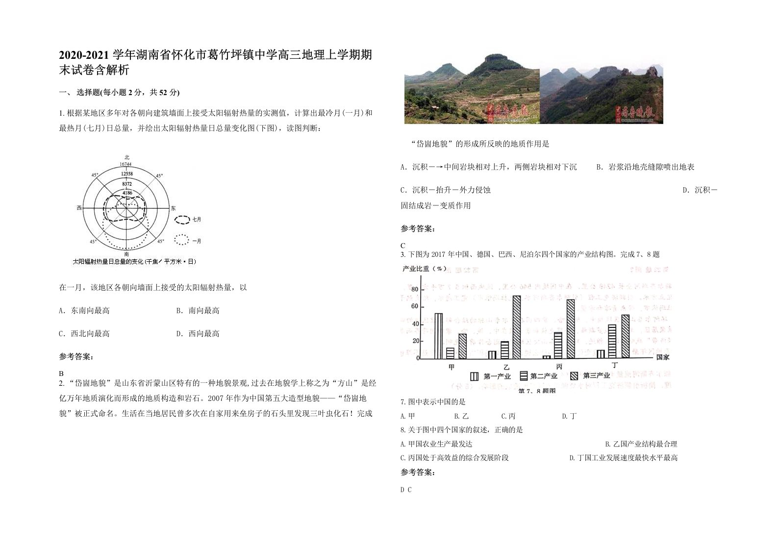 2020-2021学年湖南省怀化市葛竹坪镇中学高三地理上学期期末试卷含解析