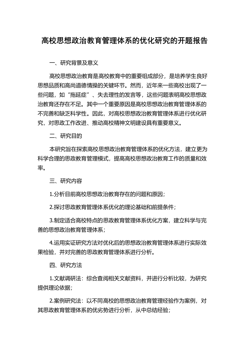 高校思想政治教育管理体系的优化研究的开题报告