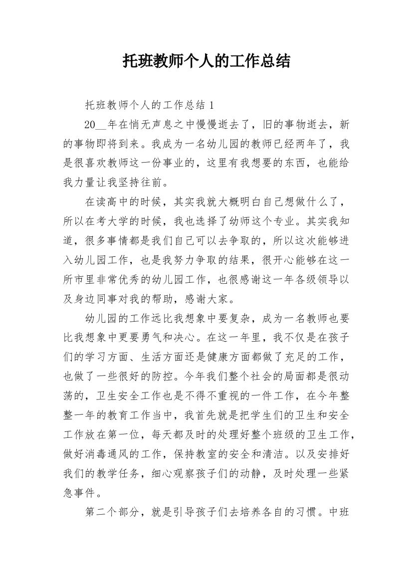 托班教师个人的工作总结