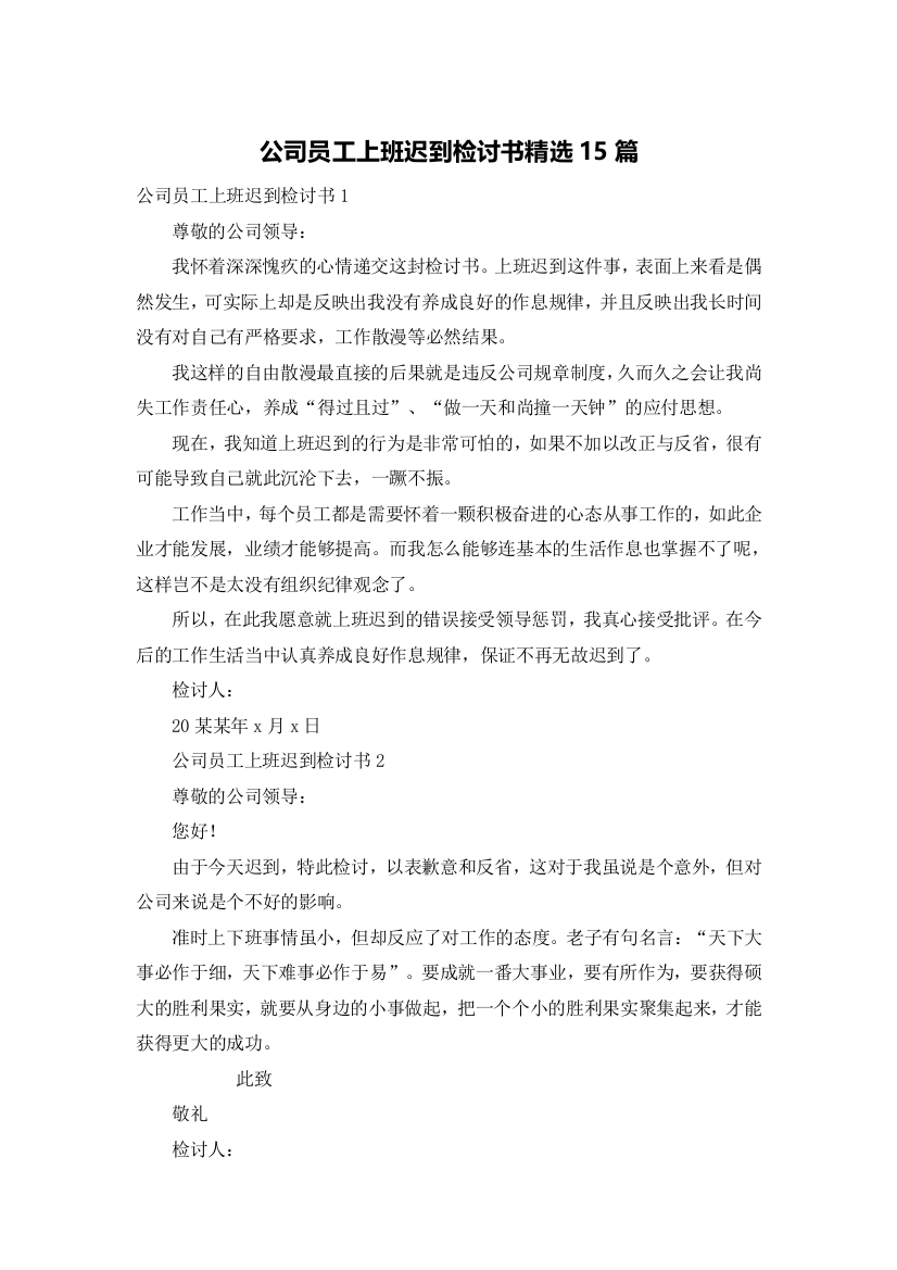 公司员工上班迟到检讨书精选15篇