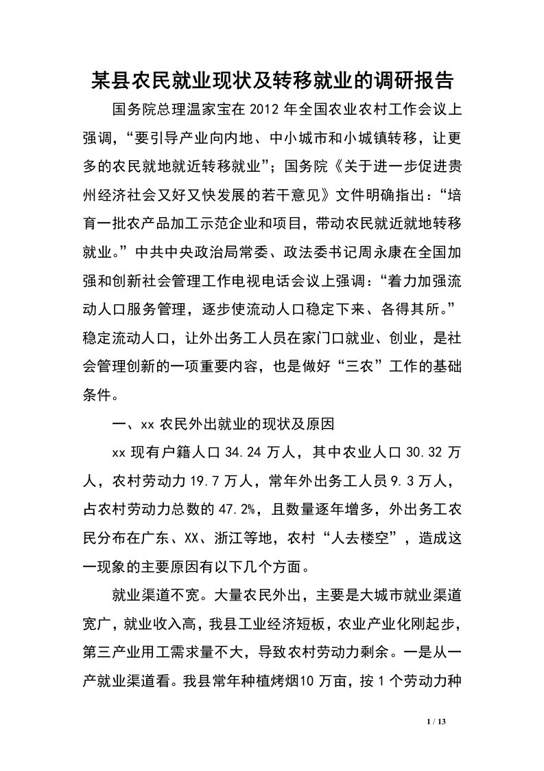 某县农民就业现状及转移就业的调研报告.doc