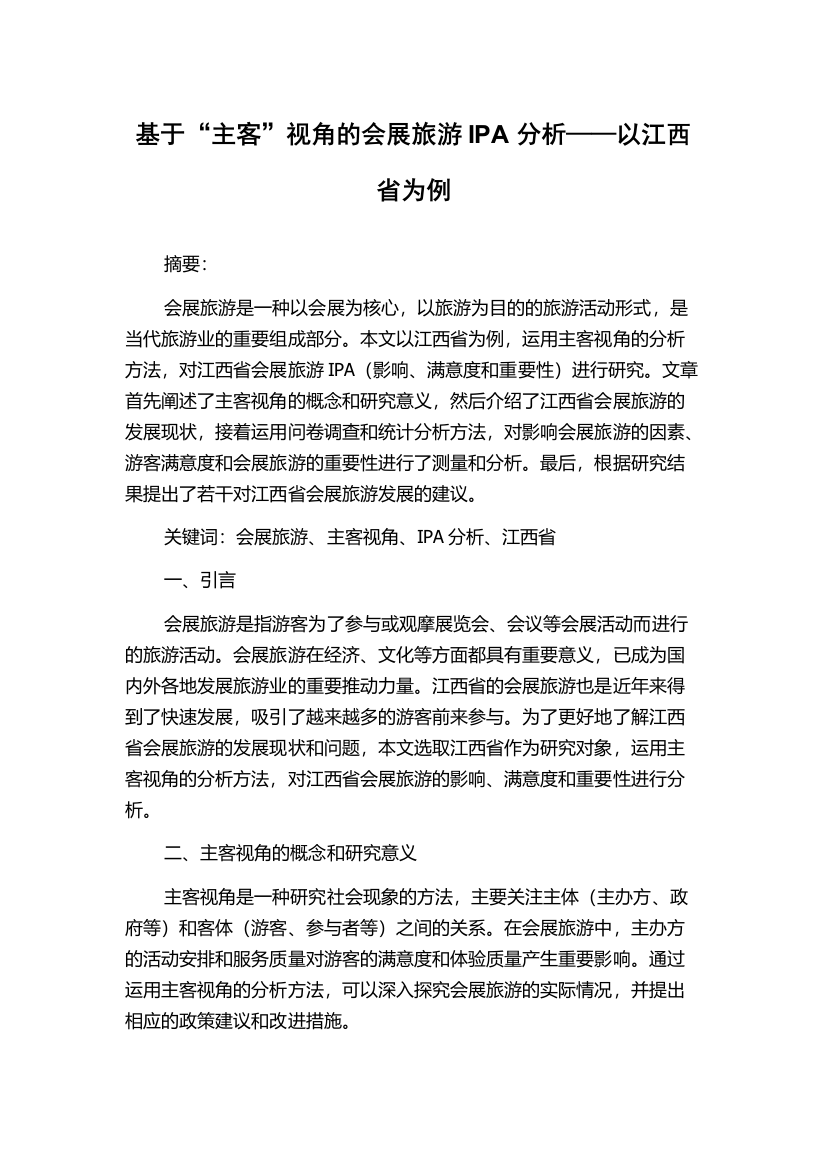 基于“主客”视角的会展旅游IPA分析——以江西省为例