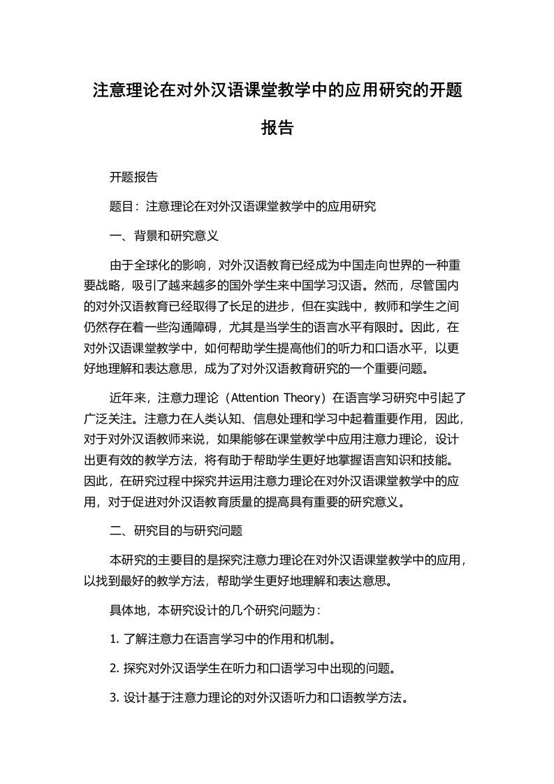 注意理论在对外汉语课堂教学中的应用研究的开题报告