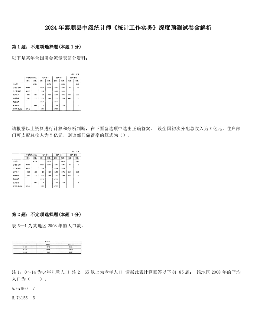 2024年泰顺县中级统计师《统计工作实务》深度预测试卷含解析