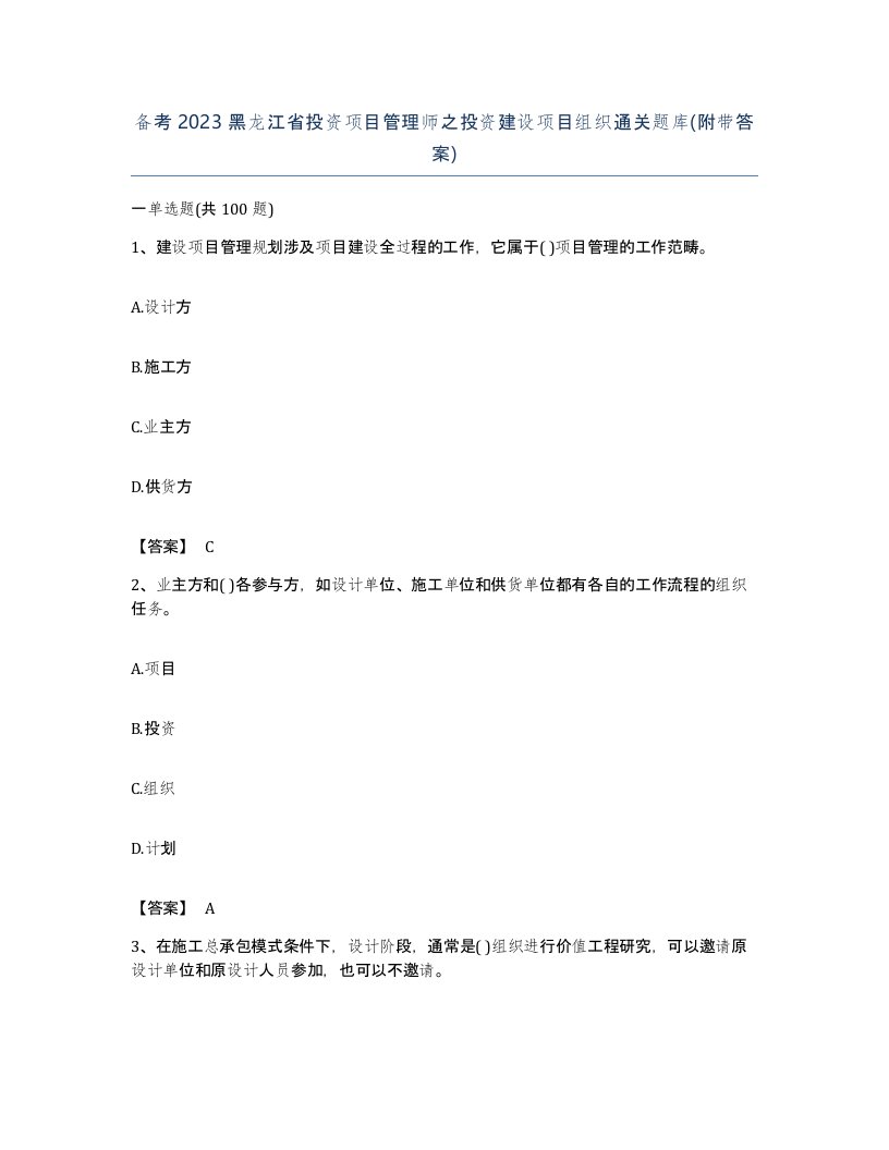 备考2023黑龙江省投资项目管理师之投资建设项目组织通关题库附带答案