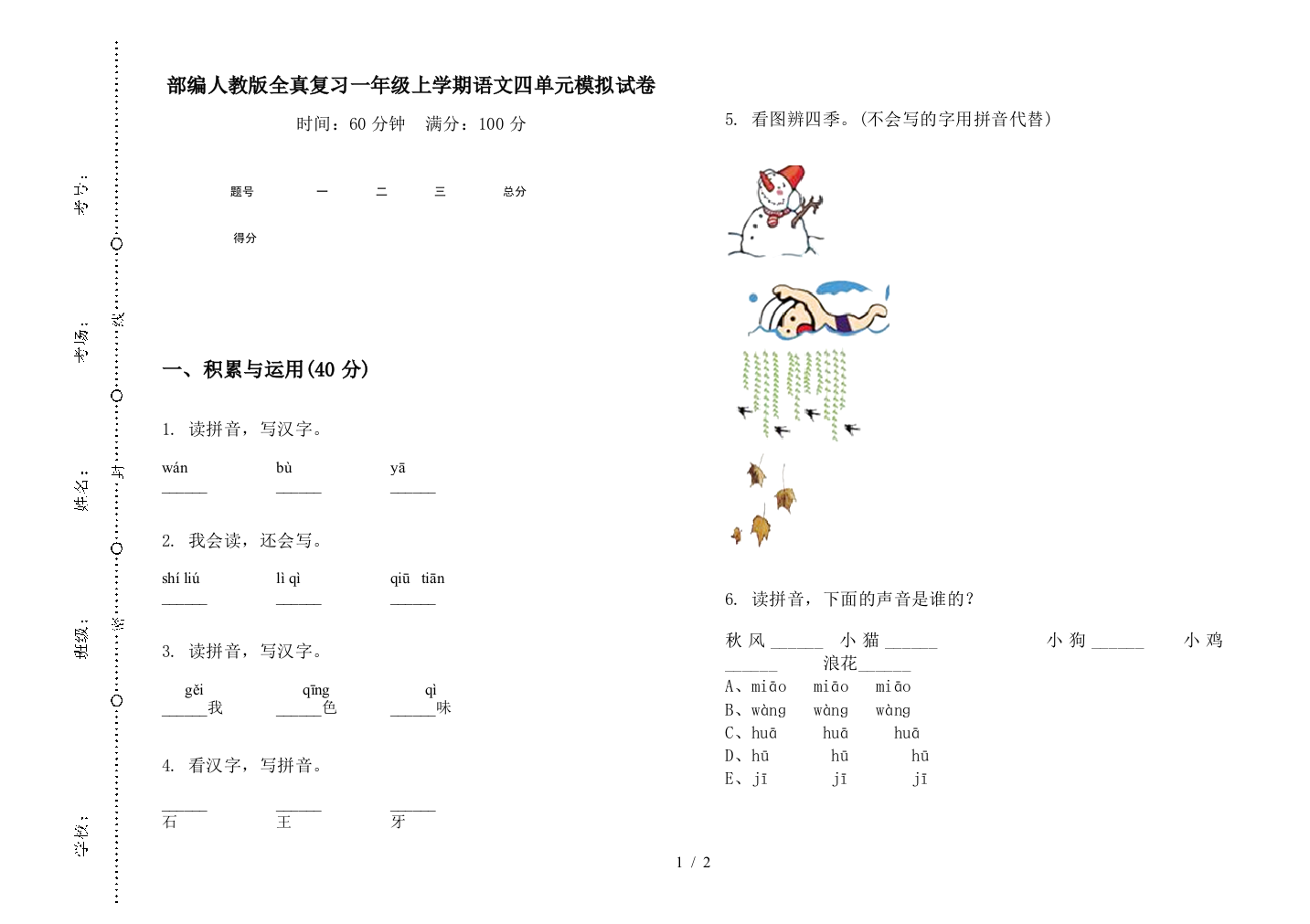 部编人教版全真复习一年级上学期语文四单元模拟试卷