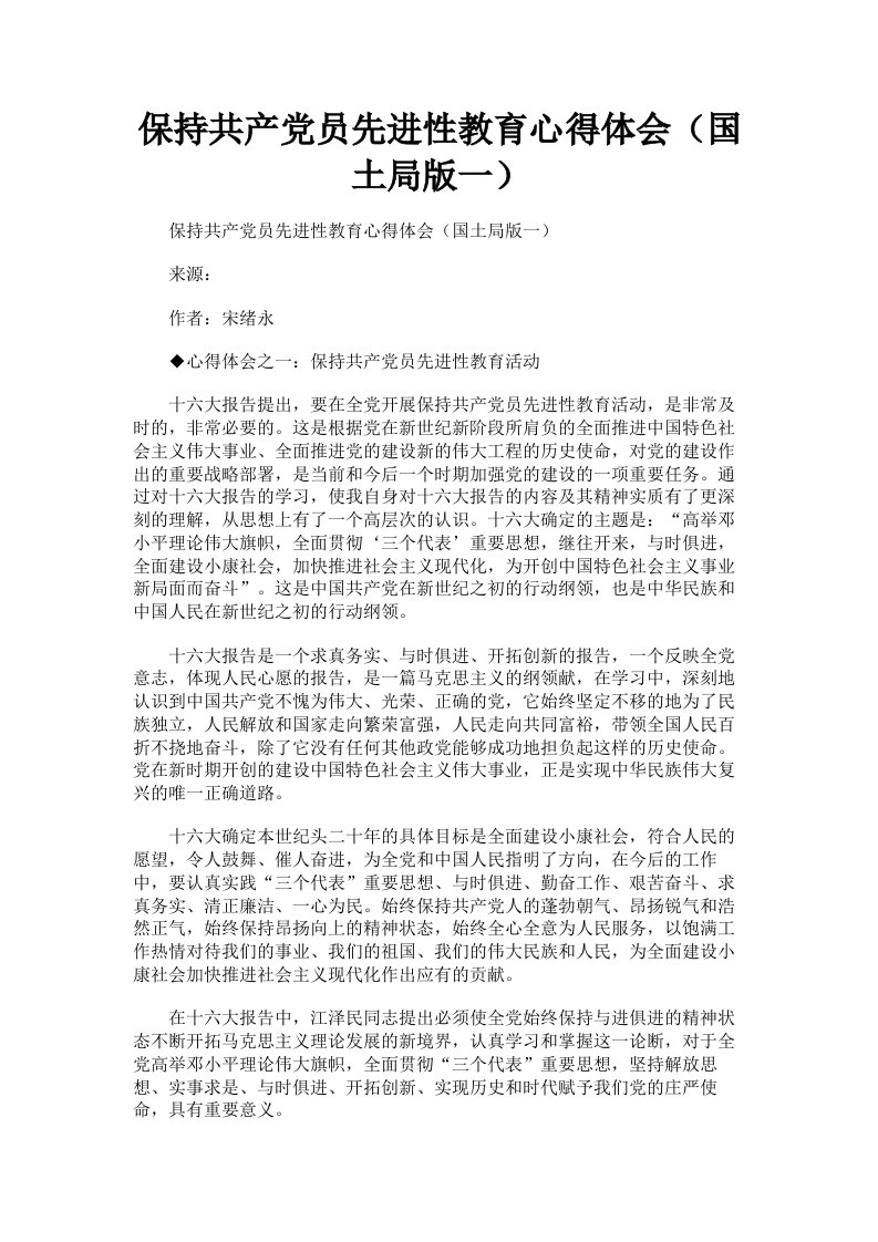 保持共产员先进性教育心得体会国土局版一