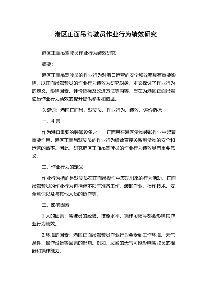 港区正面吊驾驶员作业行为绩效研究