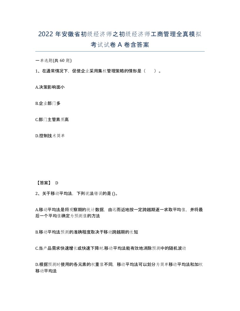 2022年安徽省初级经济师之初级经济师工商管理全真模拟考试试卷含答案