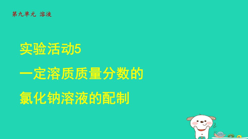 2024九年级化学下册第八单元金属和金属材料课题1金属材料课时图片素材实验活动5一定溶质质量分数的氯化钠溶液的配制授课课件新版新人教版