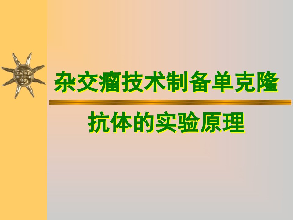 杂交瘤技术的实验原理