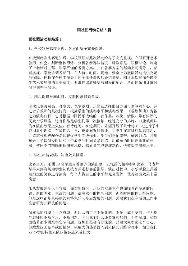 画社团活动总结5篇