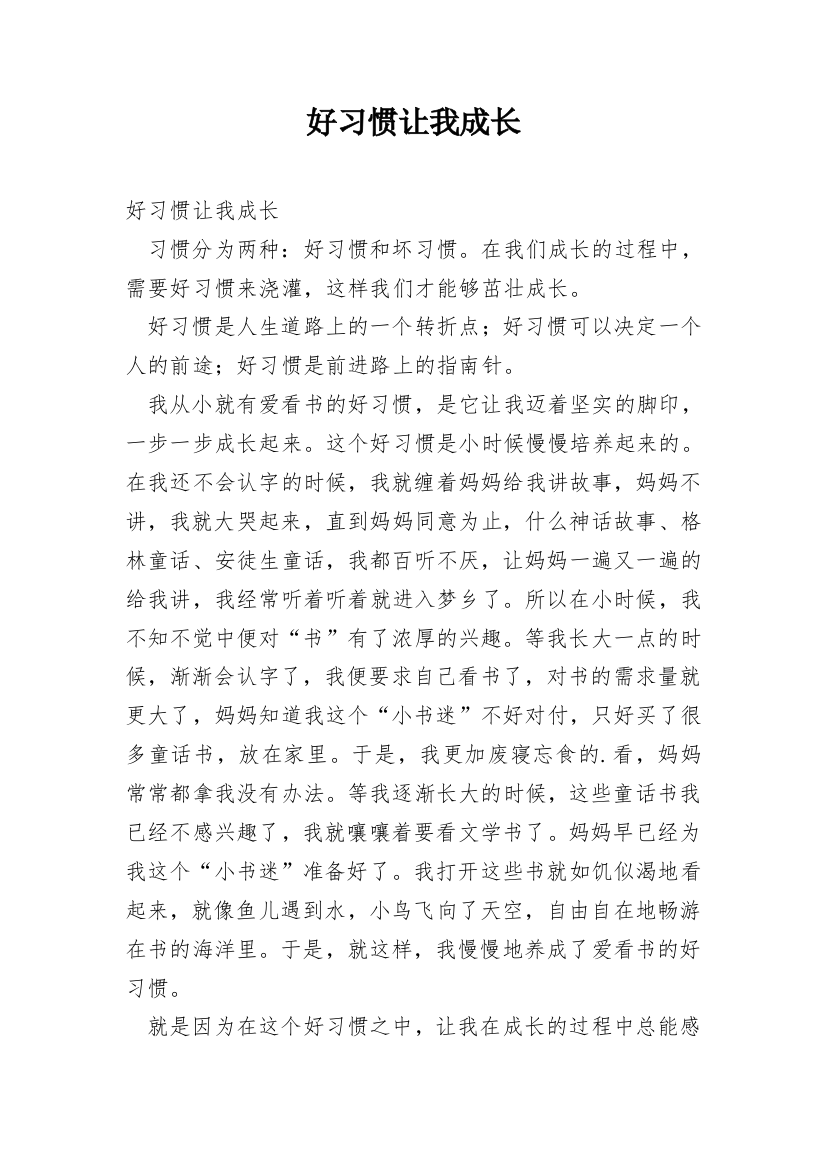 好习惯让我成长