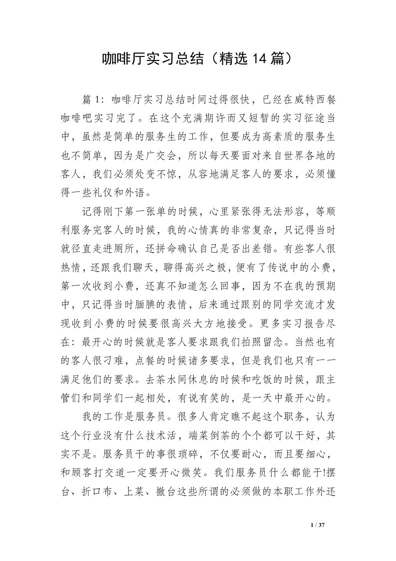 咖啡厅实习总结（精选14篇）