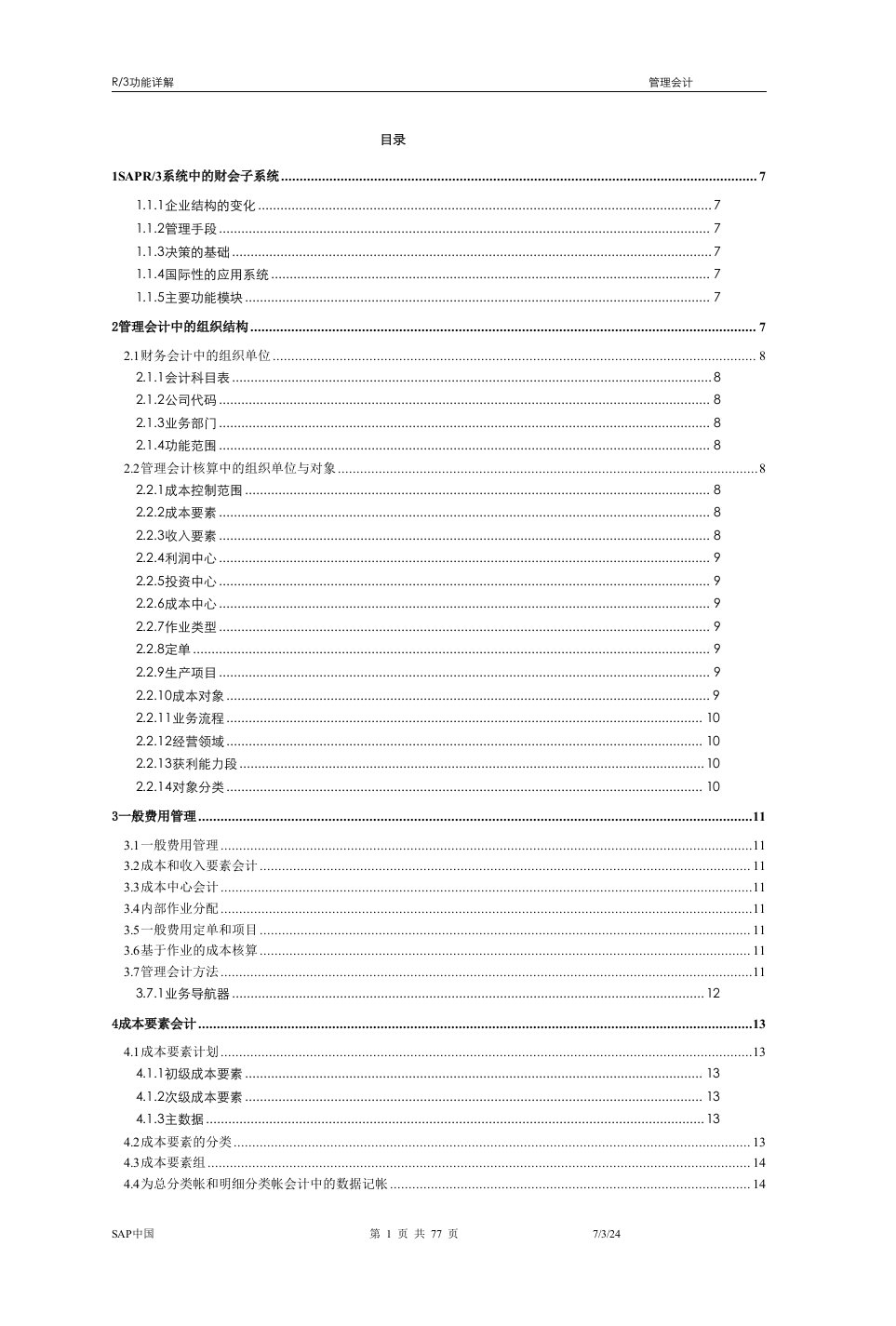 SAPR3功能详解-管理会计