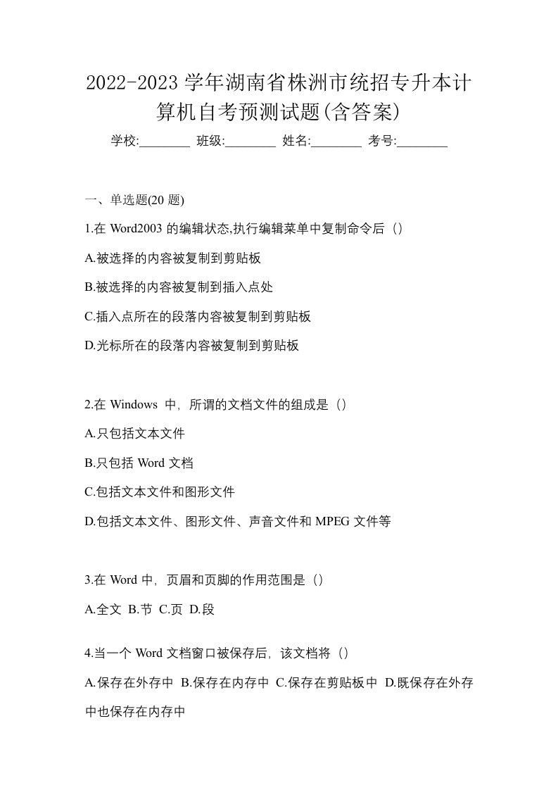 2022-2023学年湖南省株洲市统招专升本计算机自考预测试题含答案