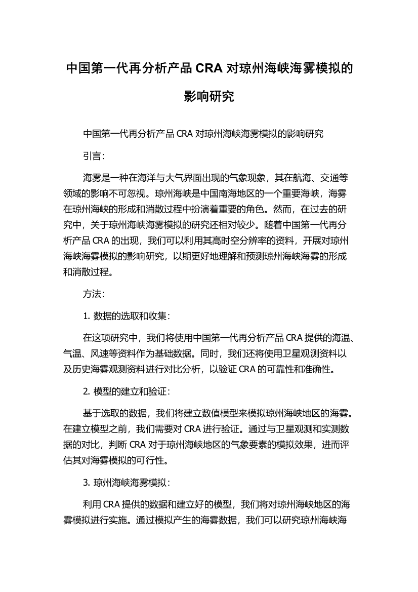 中国第一代再分析产品CRA对琼州海峡海雾模拟的影响研究