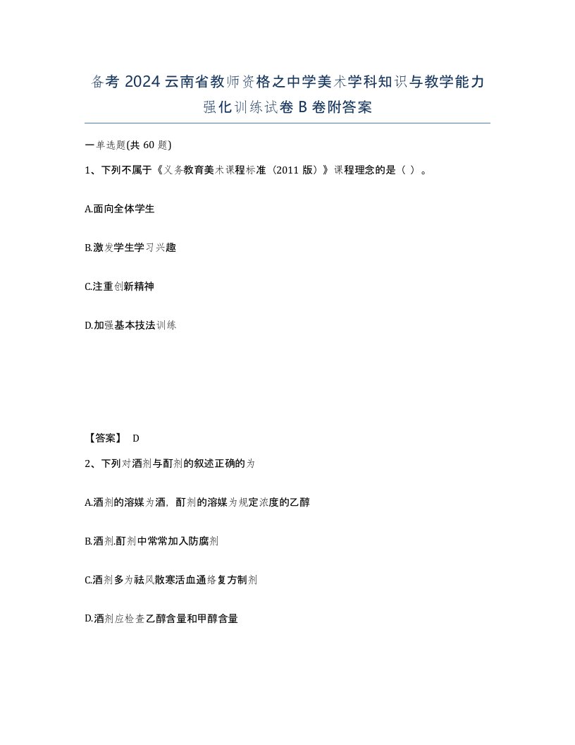 备考2024云南省教师资格之中学美术学科知识与教学能力强化训练试卷B卷附答案