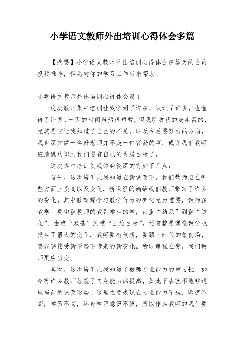 小学语文教师外出培训心得体会多篇