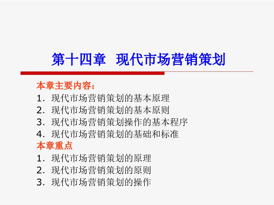 [精选]市场营销第十四章现代市场营销策划-学习内容框架