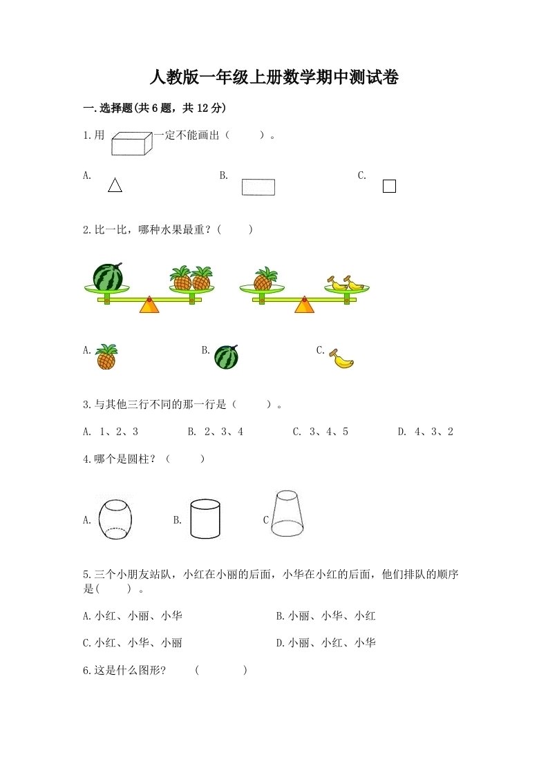 人教版一年级上册数学期中测试卷精品（历年真题）