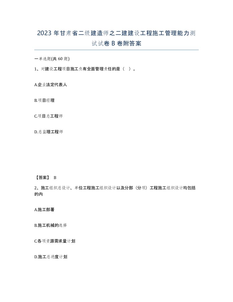 2023年甘肃省二级建造师之二建建设工程施工管理能力测试试卷B卷附答案