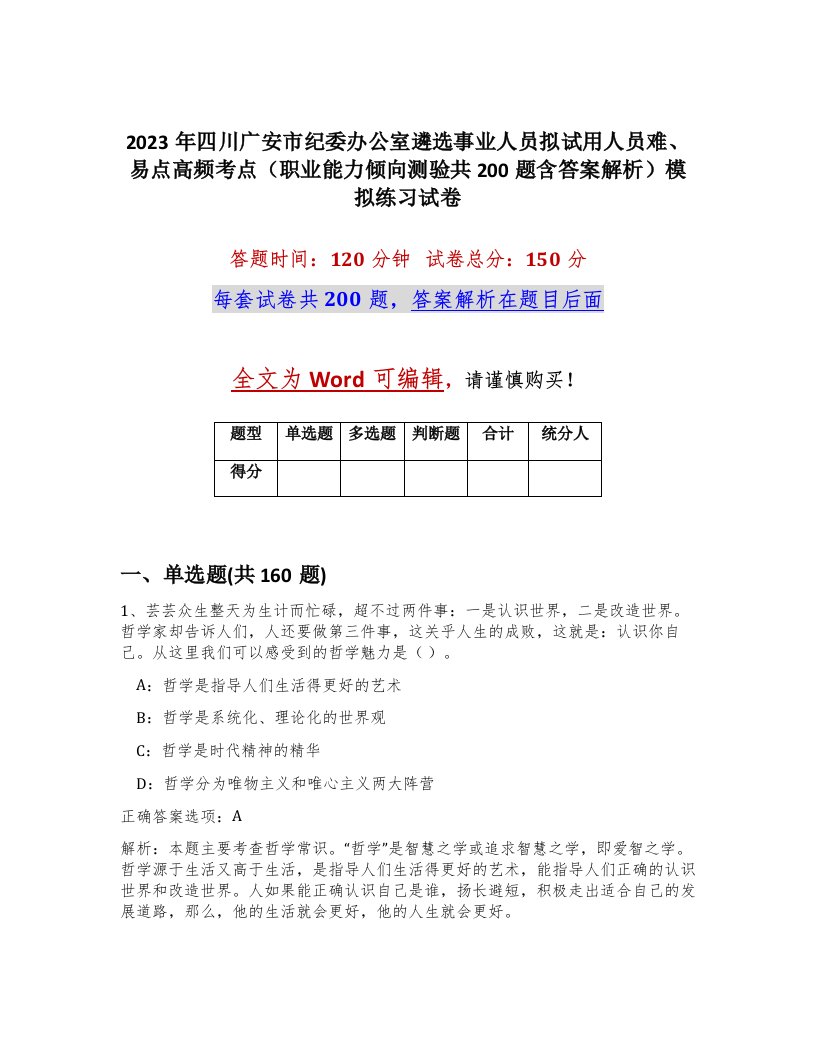 2023年四川广安市纪委办公室遴选事业人员拟试用人员难易点高频考点职业能力倾向测验共200题含答案解析模拟练习试卷