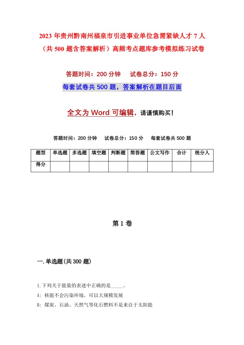 2023年贵州黔南州福泉市引进事业单位急需紧缺人才7人共500题含答案解析高频考点题库参考模拟练习试卷