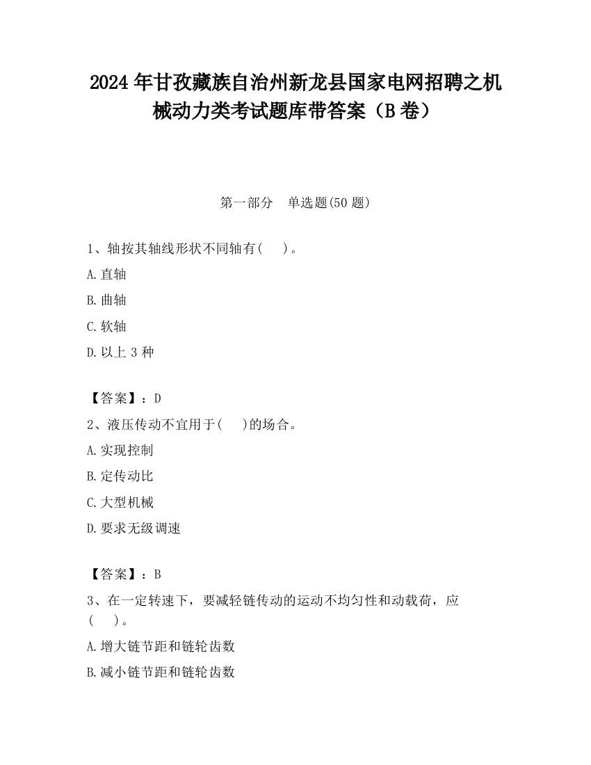 2024年甘孜藏族自治州新龙县国家电网招聘之机械动力类考试题库带答案（B卷）